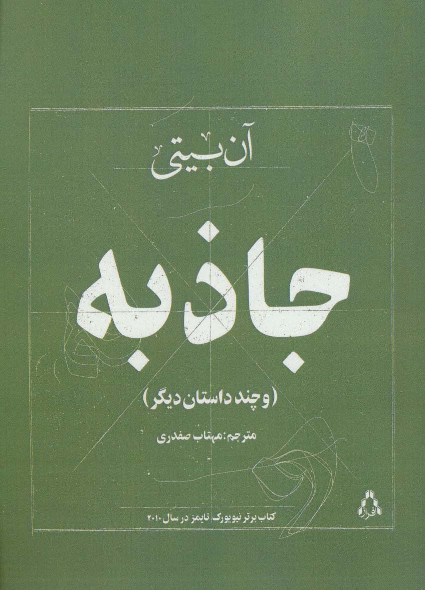 جاذبه (و چند داستان دیگر)