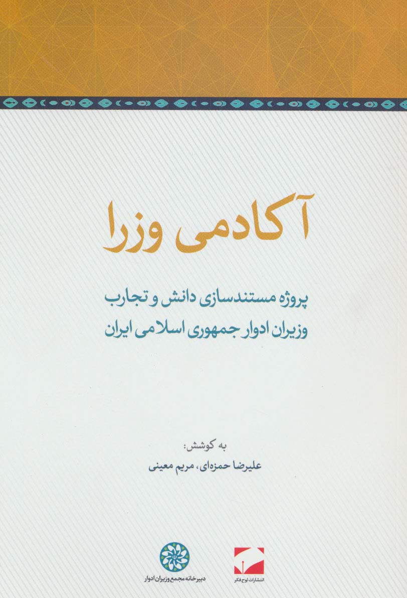 آکادمی وزرا (پروژه مستندسازی دانش و تجارب وزیران ادوار جمهوری اسلامی ایران)