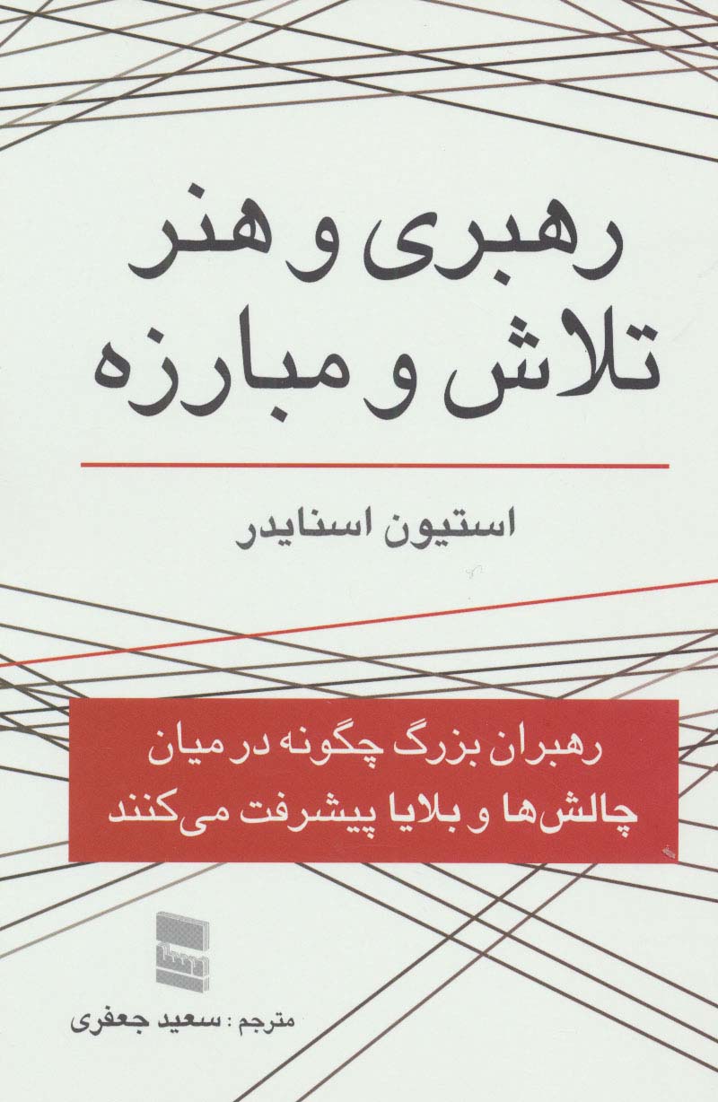 رهبری و هنر تلاش و مبارزه (رهبران بزرگ چگونه در میان چالش ها و بلایا پیشرفت می کنند)