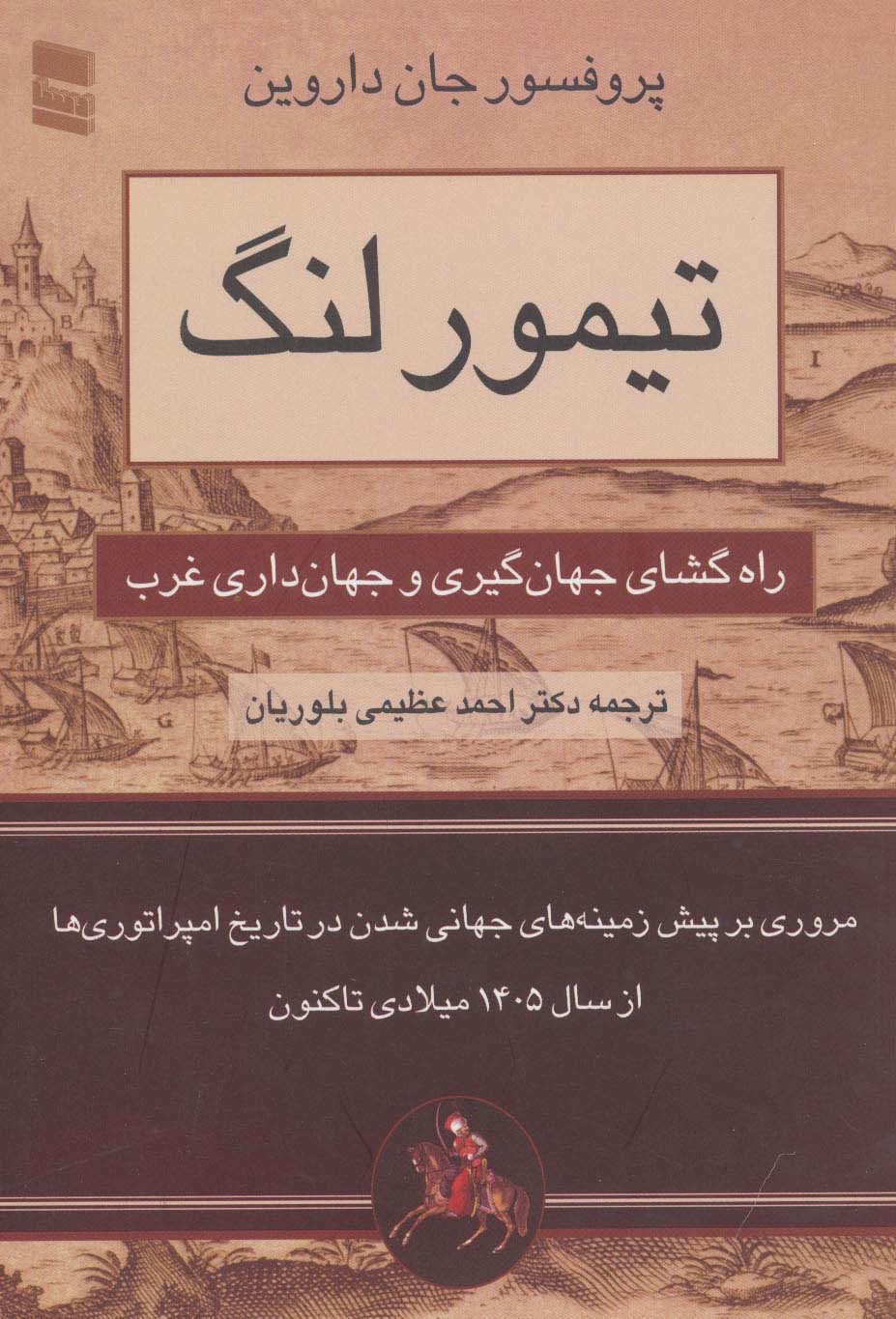 تیمور لنگ (راه گشای جهان گیری و جهان داری غرب)