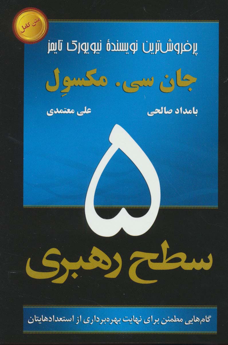 5 سطح رهبری (گام هایی مطمئن برای نهایت بهره برداری از استعدادهایتان)