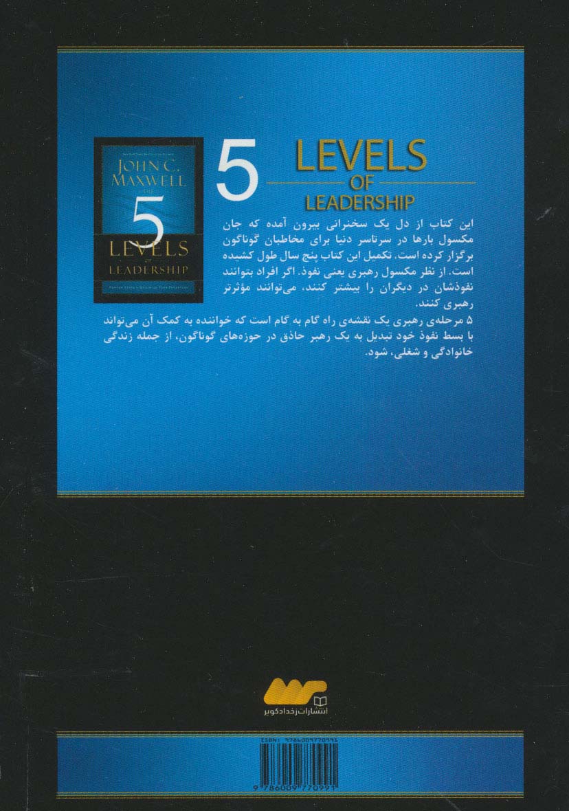 5 سطح رهبری (گام هایی مطمئن برای نهایت بهره برداری از استعدادهایتان)