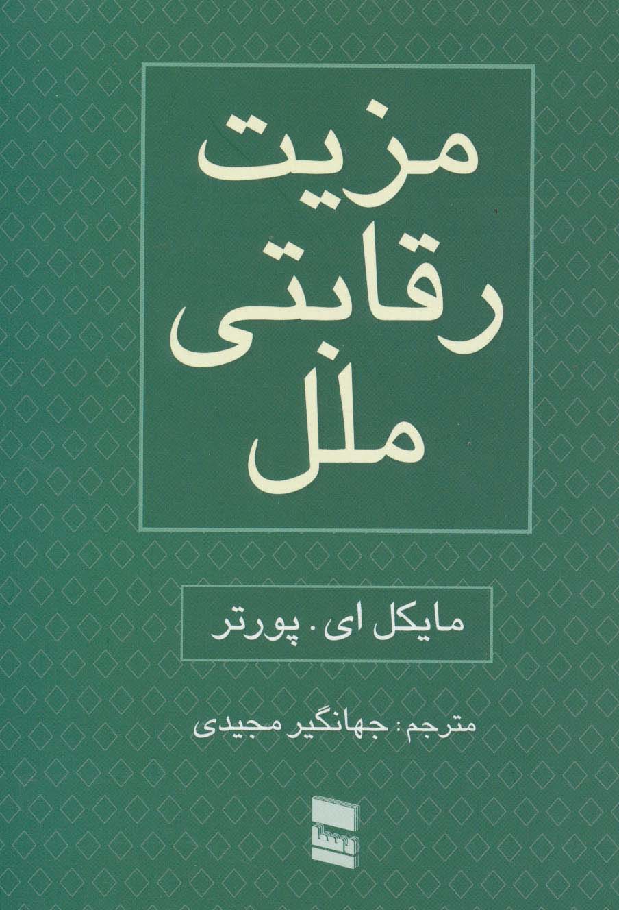 مزیت رقابتی ملل (2جلدی)