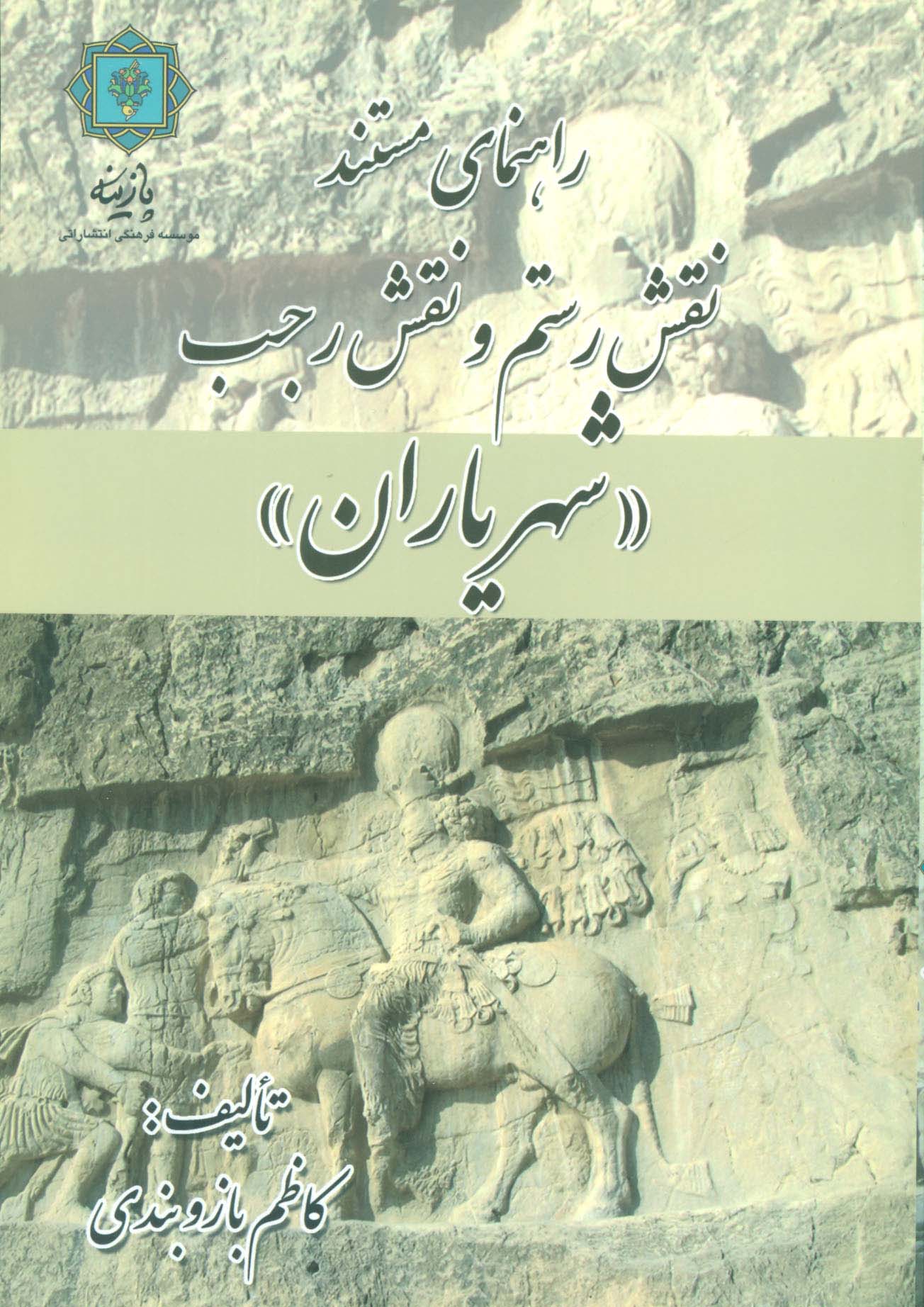 راهنمای مستند نقش رستم و نقش رجب «شهریاران» (گلاسه)