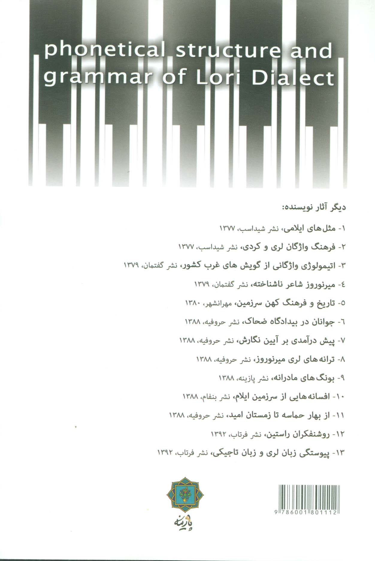 ساخت آوایی و دستور زبان لری