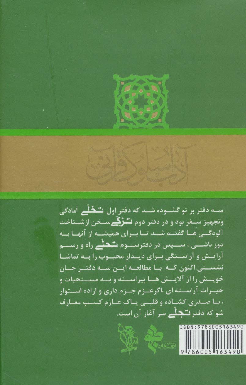 تجلی در جلوه گر شدن انوار الهی (آداب سلوک قرآنی 4 (جلدهای 1و2))