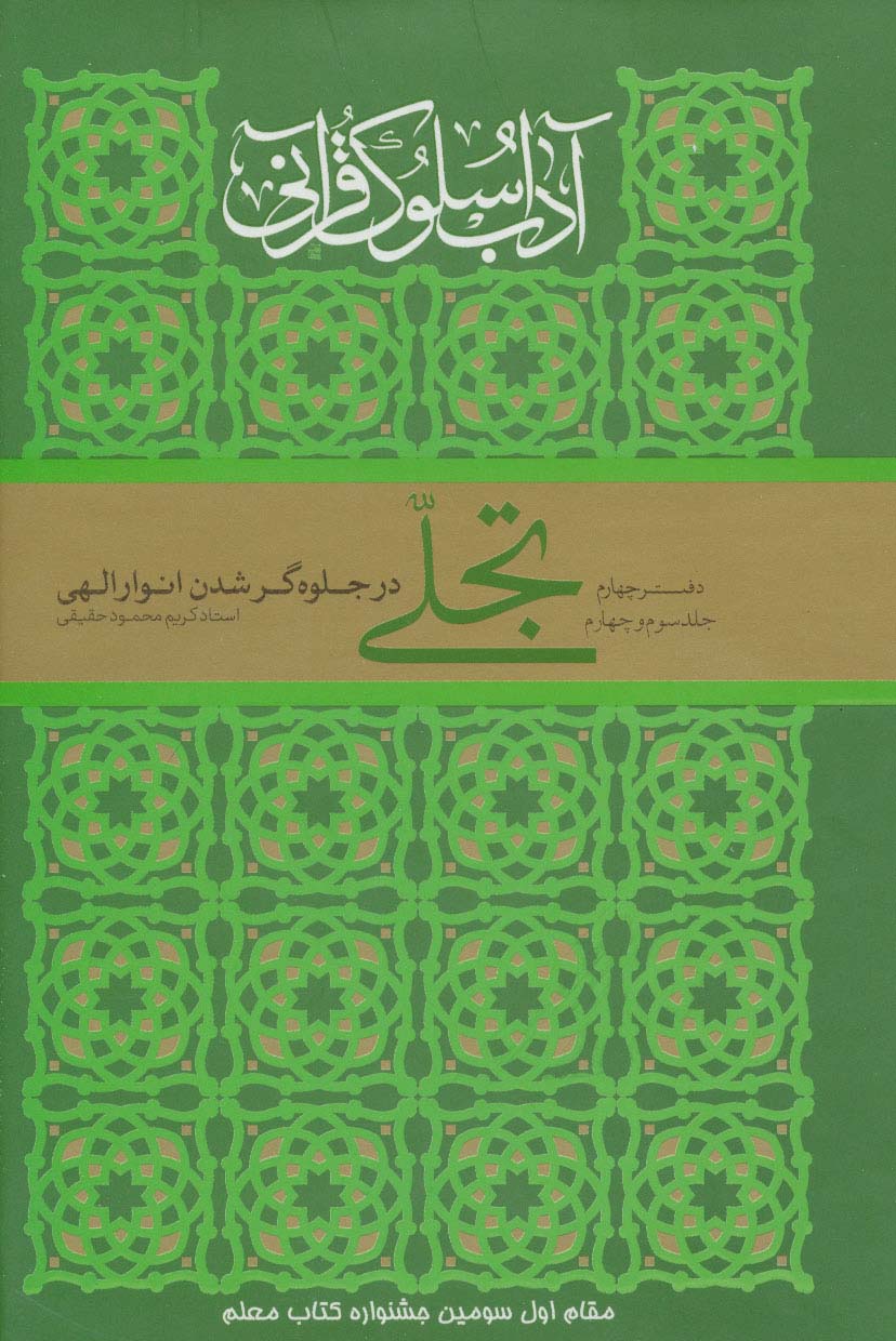 تجلی در جلوه گر شدن انوار الهی (آداب سلوک قرآنی 4 (جلدهای 3و4))