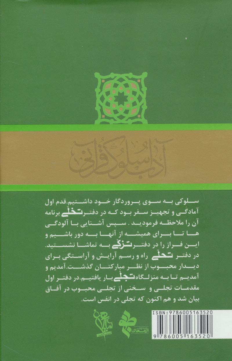 تجلی در جلوه گر شدن انوار الهی (آداب سلوک قرآنی 4 (جلدهای 3و4))