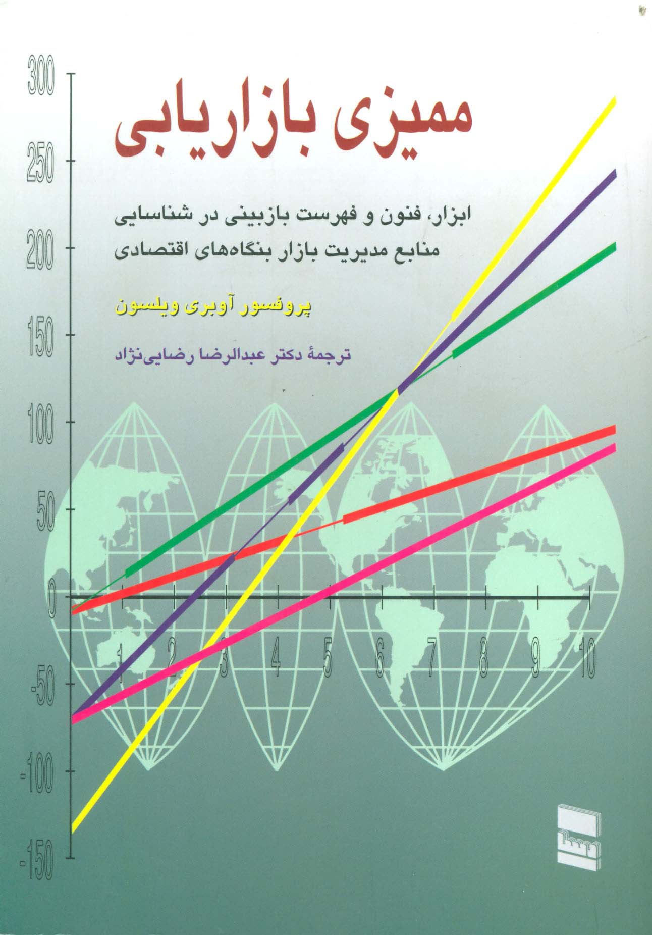 ممیزی بازاریابی (ابزار،فنون و فهرست بازبینی در شناسایی منابع مدیریت بازار بنگاه های اقتصادی)