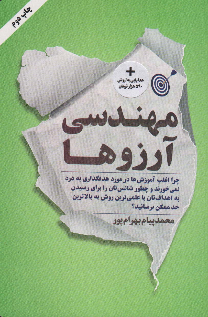 مهندسی آرزوها