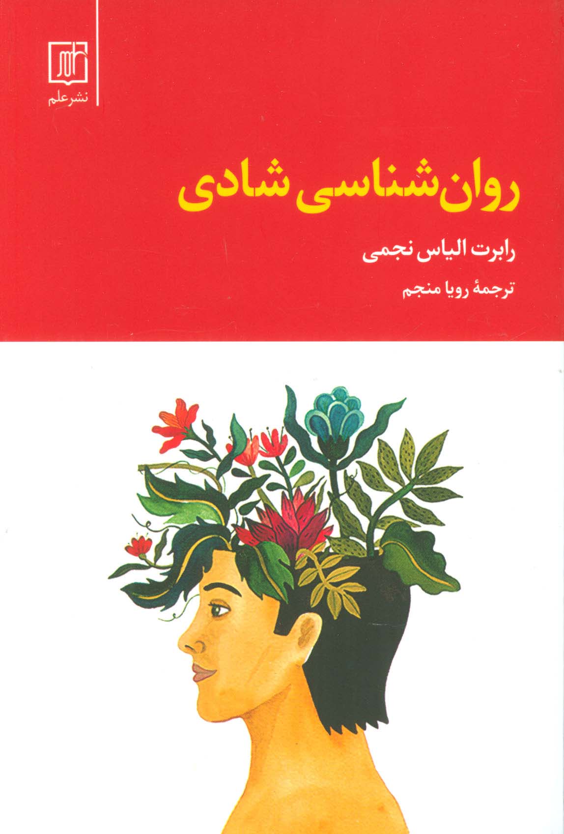 روان شناسی شادی