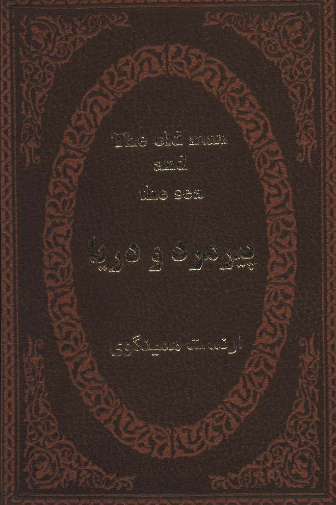 پیرمرد و دریا (2زبانه،چرم،لب طلایی)