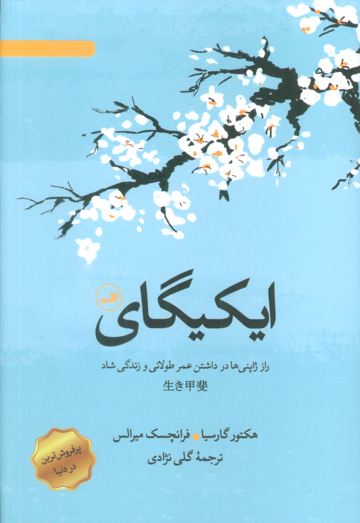 ایکیگای (راز ژاپنی ها در داشتن عمر طولانی و زندگی شاد)