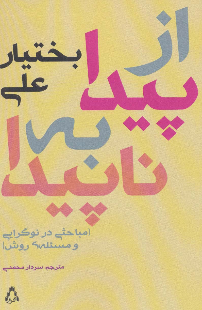 از پیدا به ناپیدا:مباحثی در نوگرایی و مسئله ی روش (ادبیات،هنر و اندیشه100)