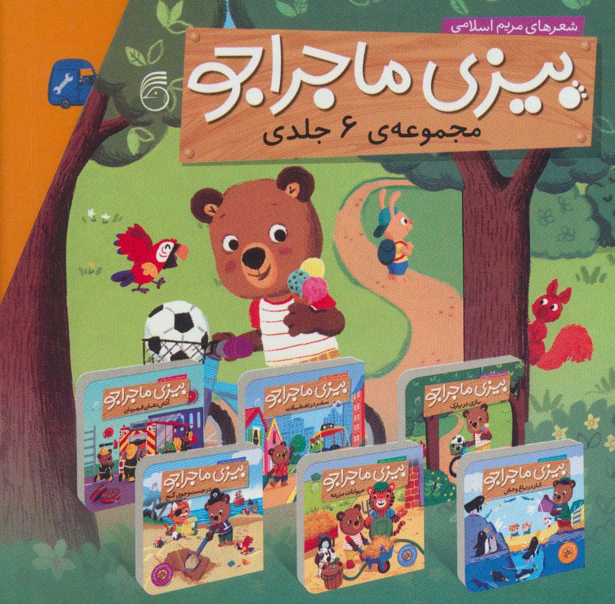 مجموعه بیزی ماجراجو (6جلدی،باقاب)