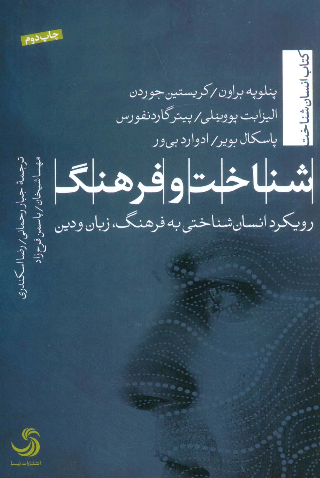 شناخت و فرهنگ (رویکرد انسان شناختی به فرهنگ،زبان و دین)،(انسان شناخت43)