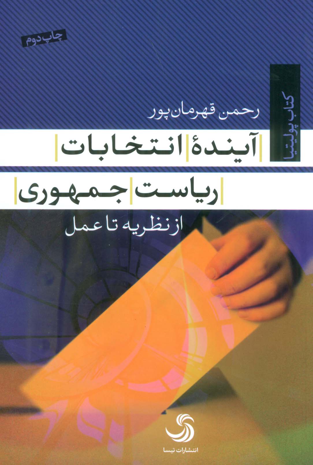 آینده انتخابات ریاست جمهوری (از نظریه تا عمل)،(کتاب پولیتیا23)