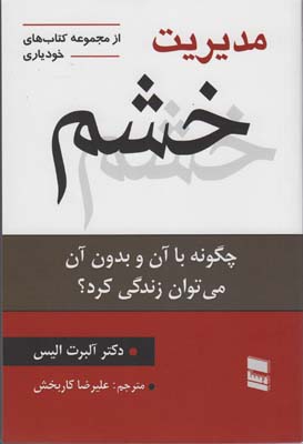 مدیریت خشم (چگونه با آن و بدون آن می توان زندگی کرد؟)،(کتاب های خودیاری20)