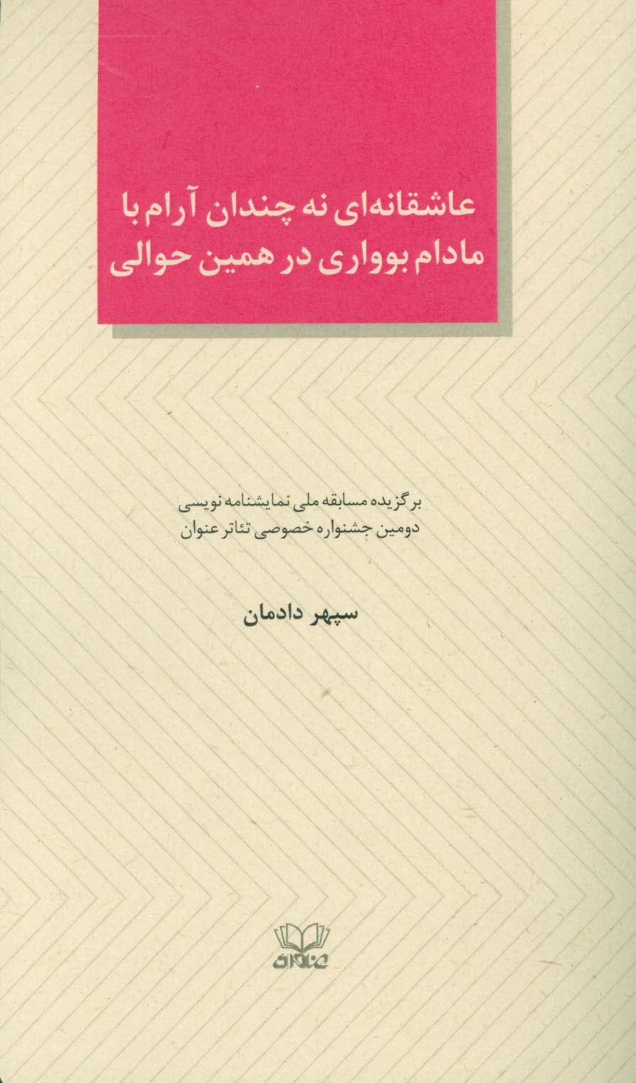 عاشقانه ای نه چندان آرام با مادام بوواری در همین حوالی (الفتا 4)