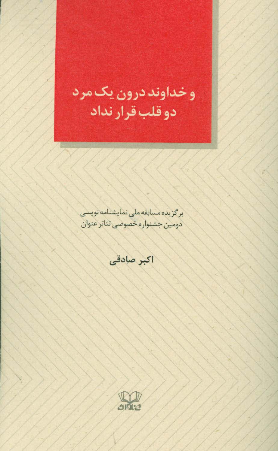 و خداوند درون یک مرد دو قلب قرار نداد (الفتا 6)