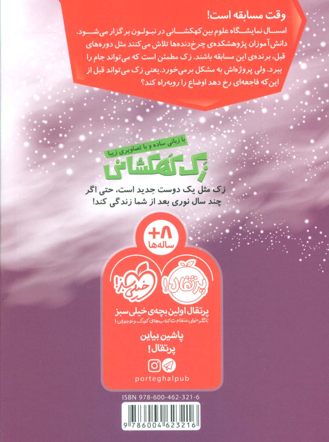 زک کهکشانی11 (فاجعه در نمایشگاه علوم)