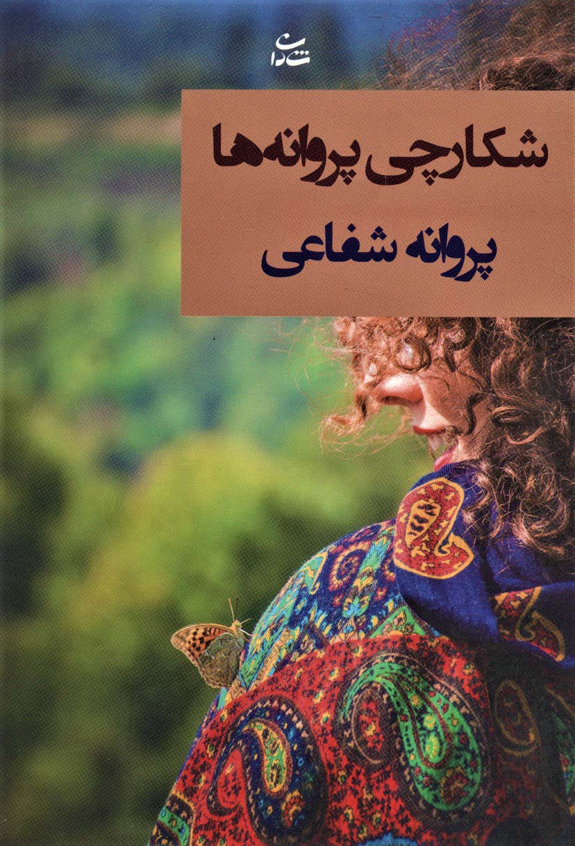 شکارچی پروانه ها