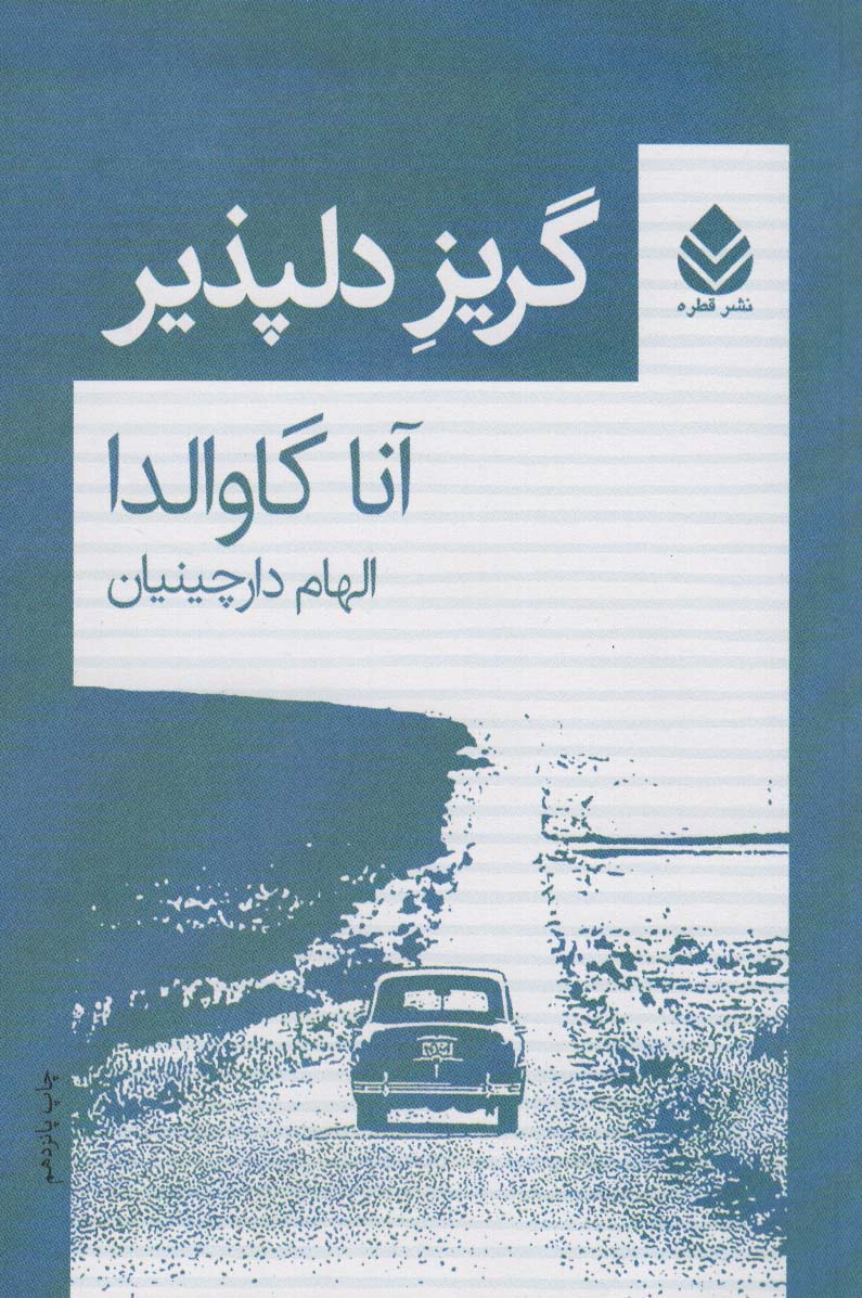 گریز دلپذیر