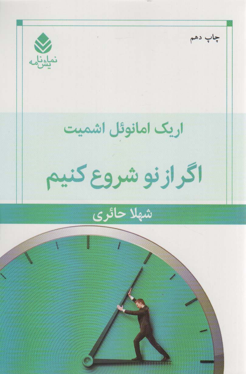 اگر از نو شروع کنیم (نمایش نامه)