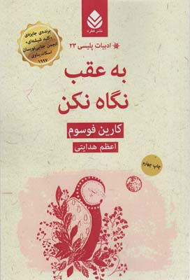 ادبیات پلیسی23 (به عقب نگاه نکن)