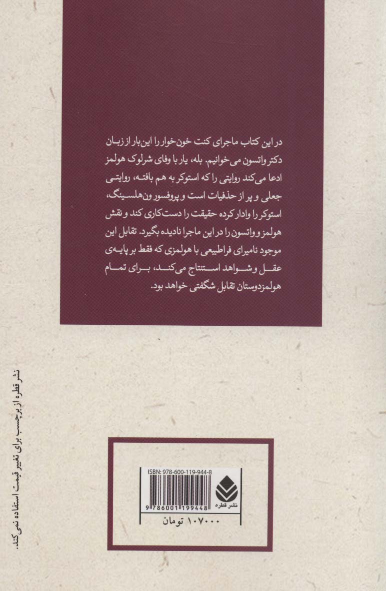 شرلوک هولمز علیه دراکولا:ماجرای کنت خون خوار (ادبیات پلیسی 3)