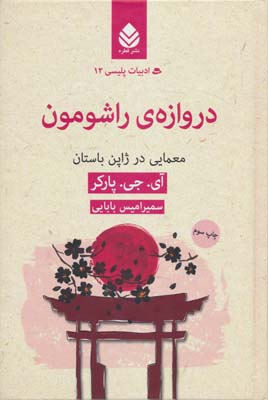 ادبیات پلیسی12 (دروازه ی راشومون:معمایی در ژاپن باستان)