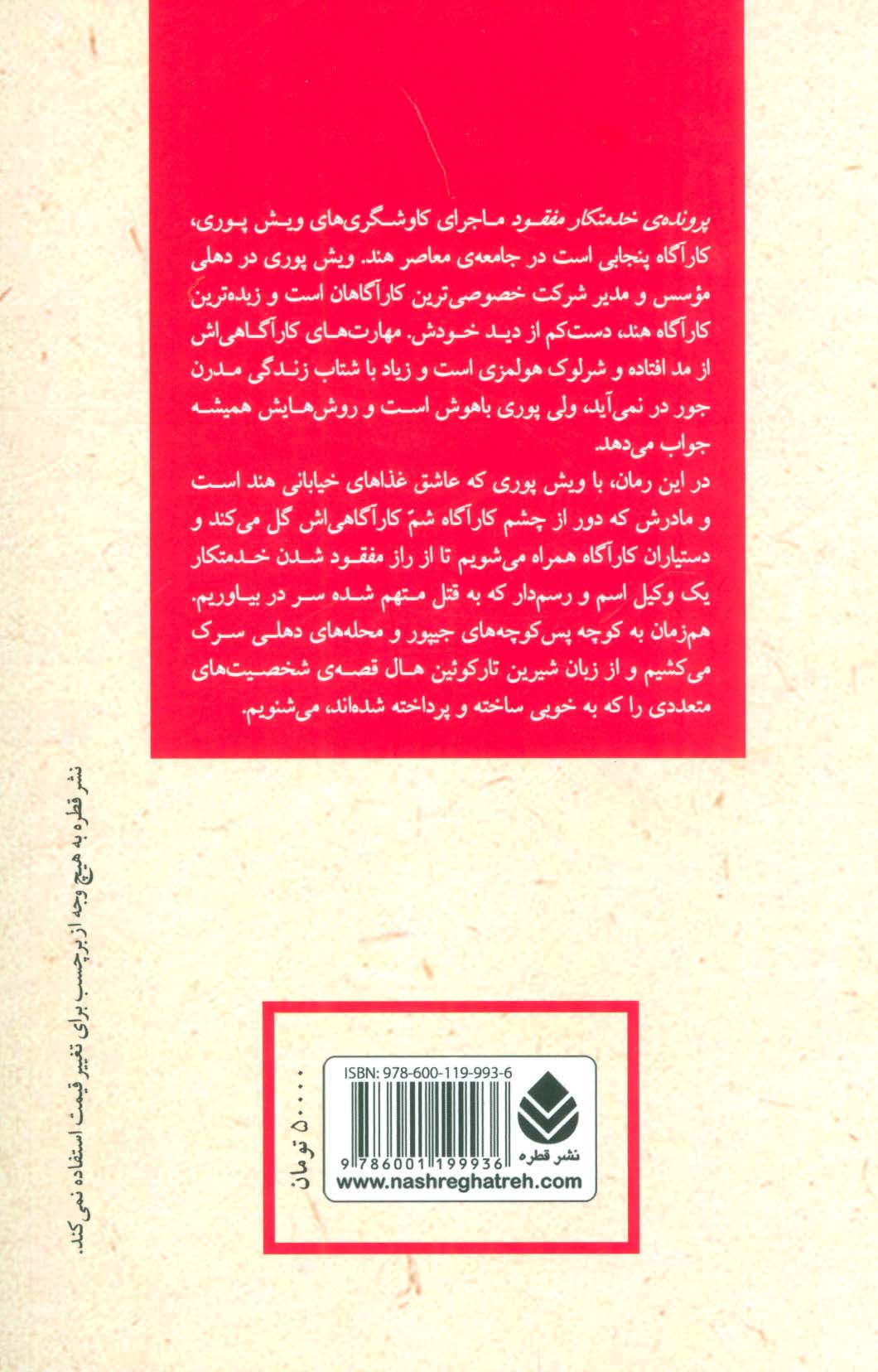 پرونده ی خدمتکار مفقود:کاوشگری های ویش پوری (ادبیات پلیسی16)