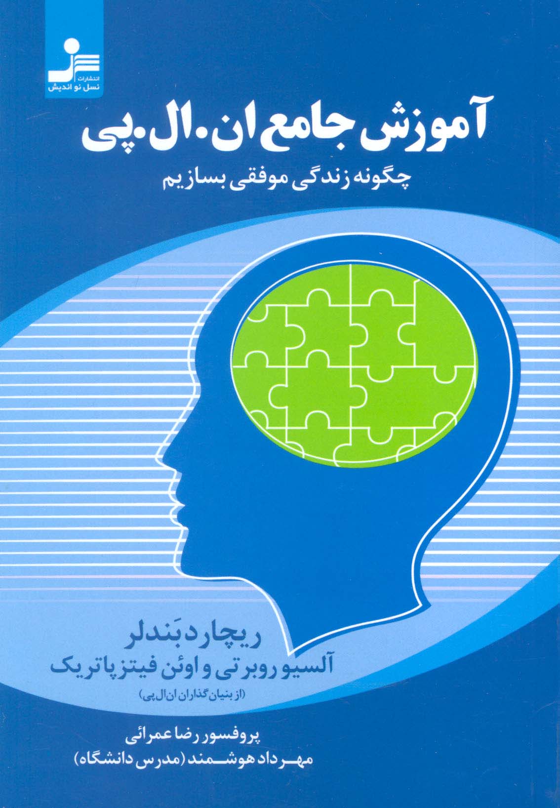 آموزش جامع ان.ال.پی (چگونه زندگی موفقی بسازیم)