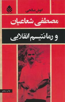 مصطفی شعاعیان و رمانتیسم انقلابی