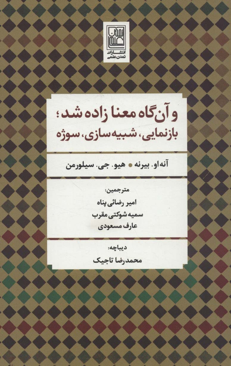 و آن گاه معنا زاده شد؛بازنمایی،شبیه سازی،سوژه