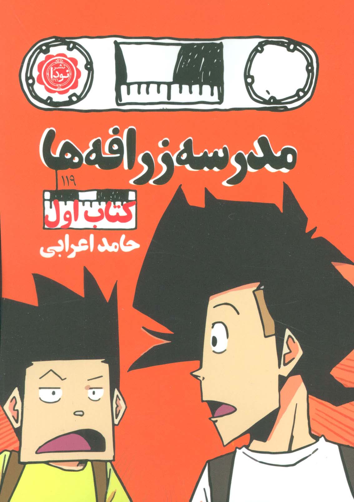 مدرسه زرافه ها 1 (رمان نوجوان119)