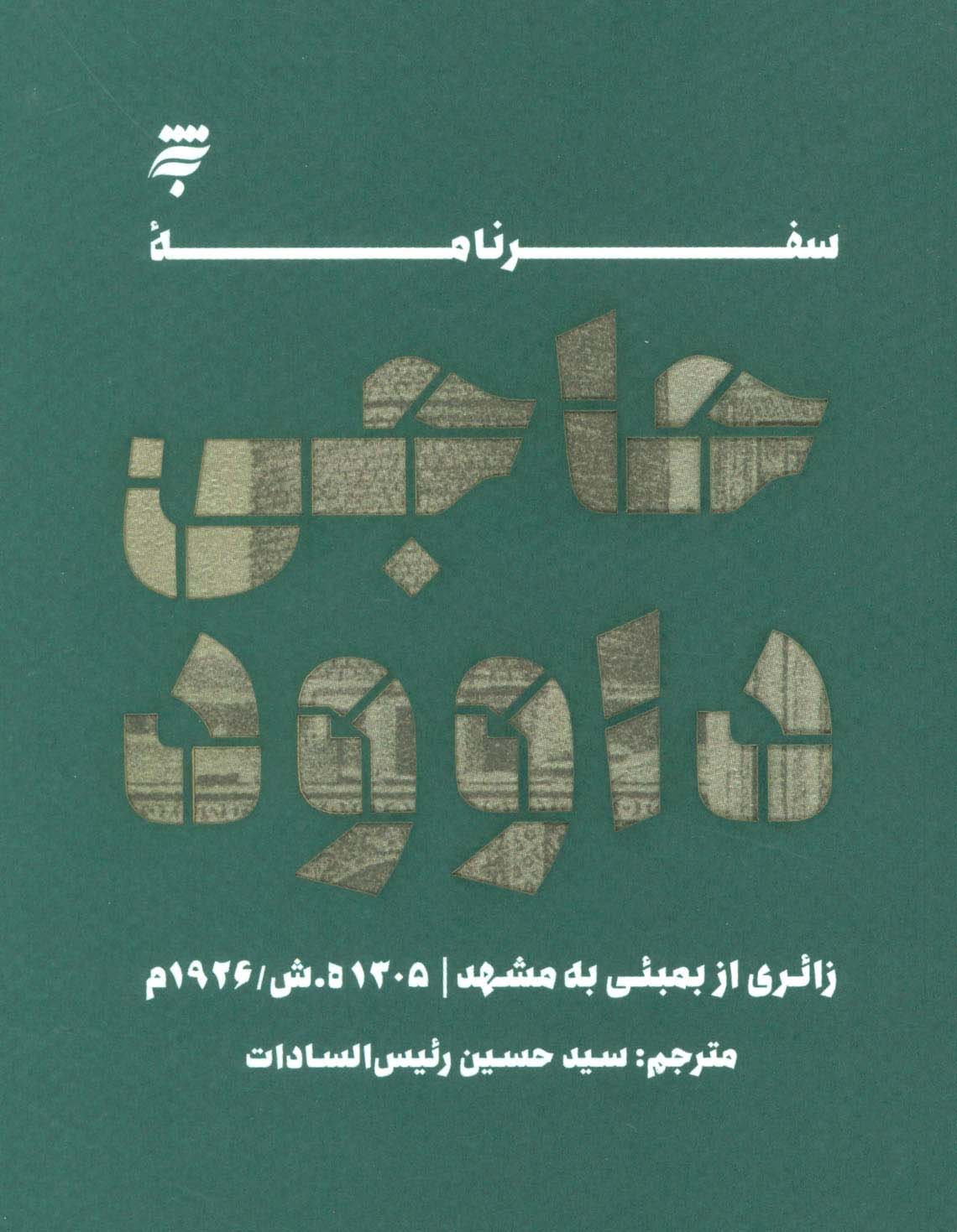 سفرنامه حاجی داوود (زائری از بمبئی به مشهد،1305ه.ش/1926م)