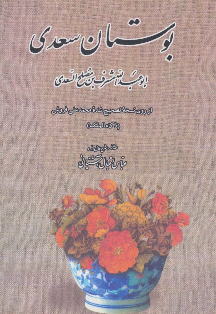 بوستان سعدی