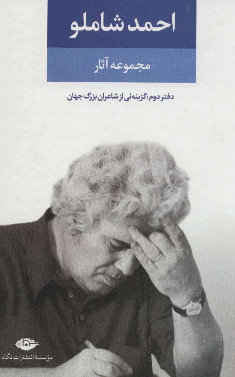 مجموعه آثار احمد شاملو (دفتر دوم:همچون کوچه یی بی انتها (گزینه یی از اشعار شاعران بزرگ جهان))