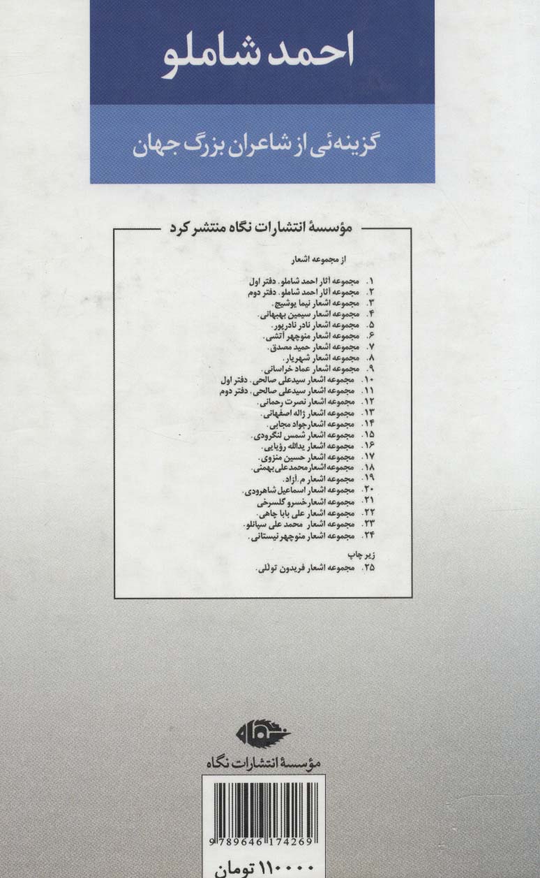 مجموعه آثار احمد شاملو (دفتر دوم:همچون کوچه یی بی انتها (گزینه یی از اشعار شاعران بزرگ جهان))