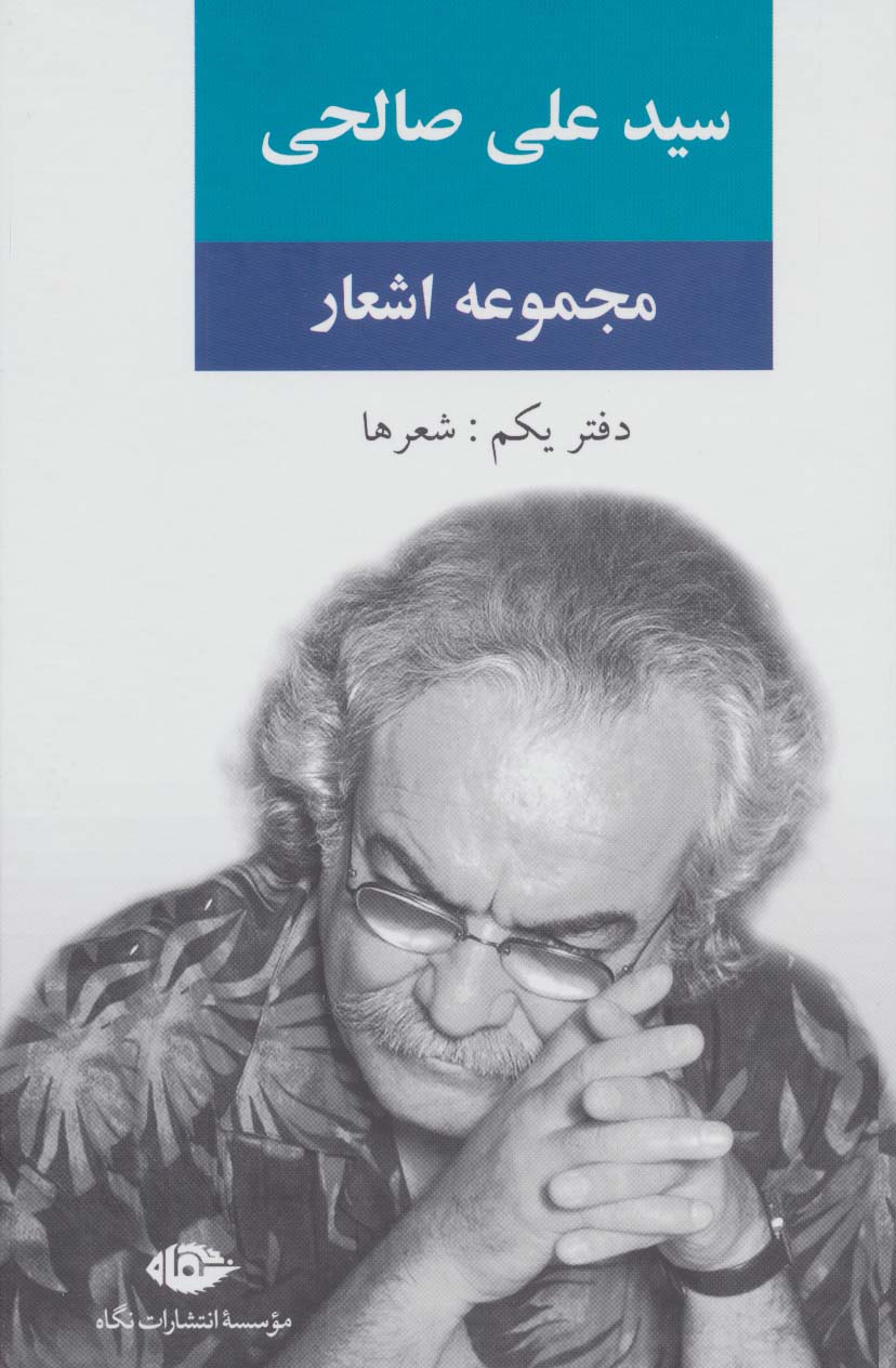 مجموعه اشعار سید علی صالحی (دفتر یکم:شعرها)