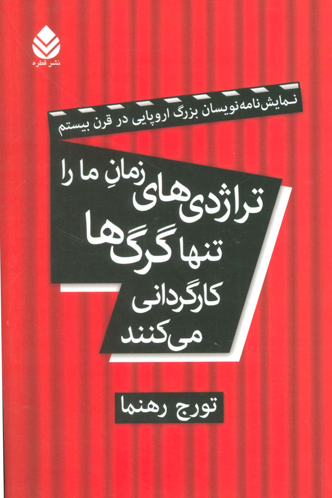 تراژدی های زمان ما را تنها گرگ ها کارگردانی می کنند (نمایش نامه نویسان بزرگ اروپایی در قرن بیستم)