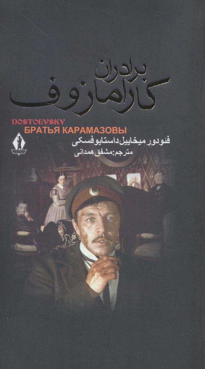 برادران کارامازوف (2جلدی)