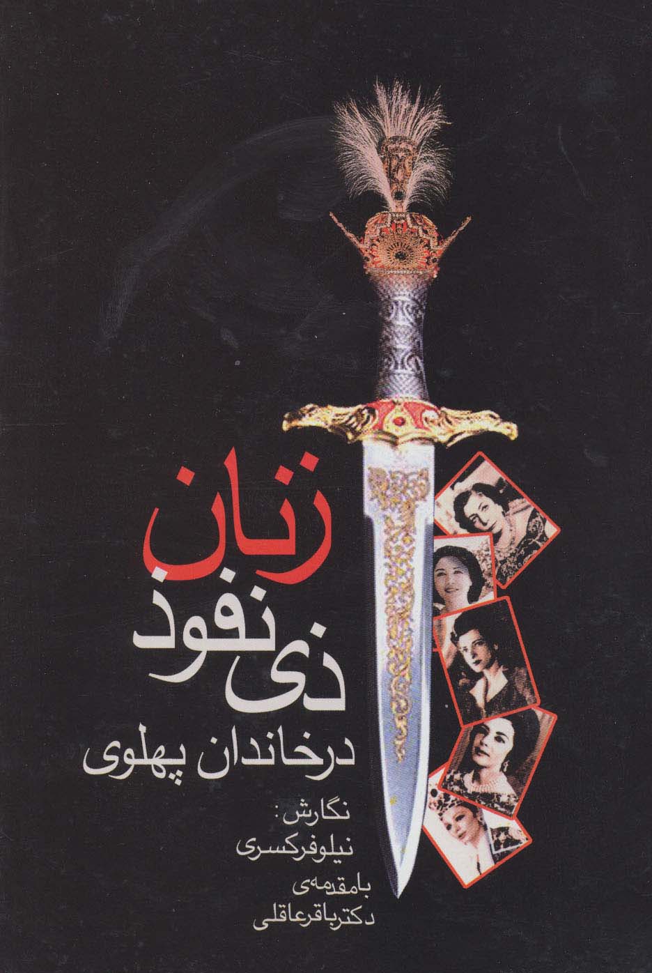 زنان ذی نفوذ در خاندان پهلوی