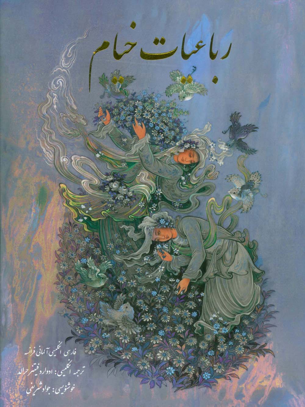 رباعیات خیام (4زبانه،گلاسه،باقاب)