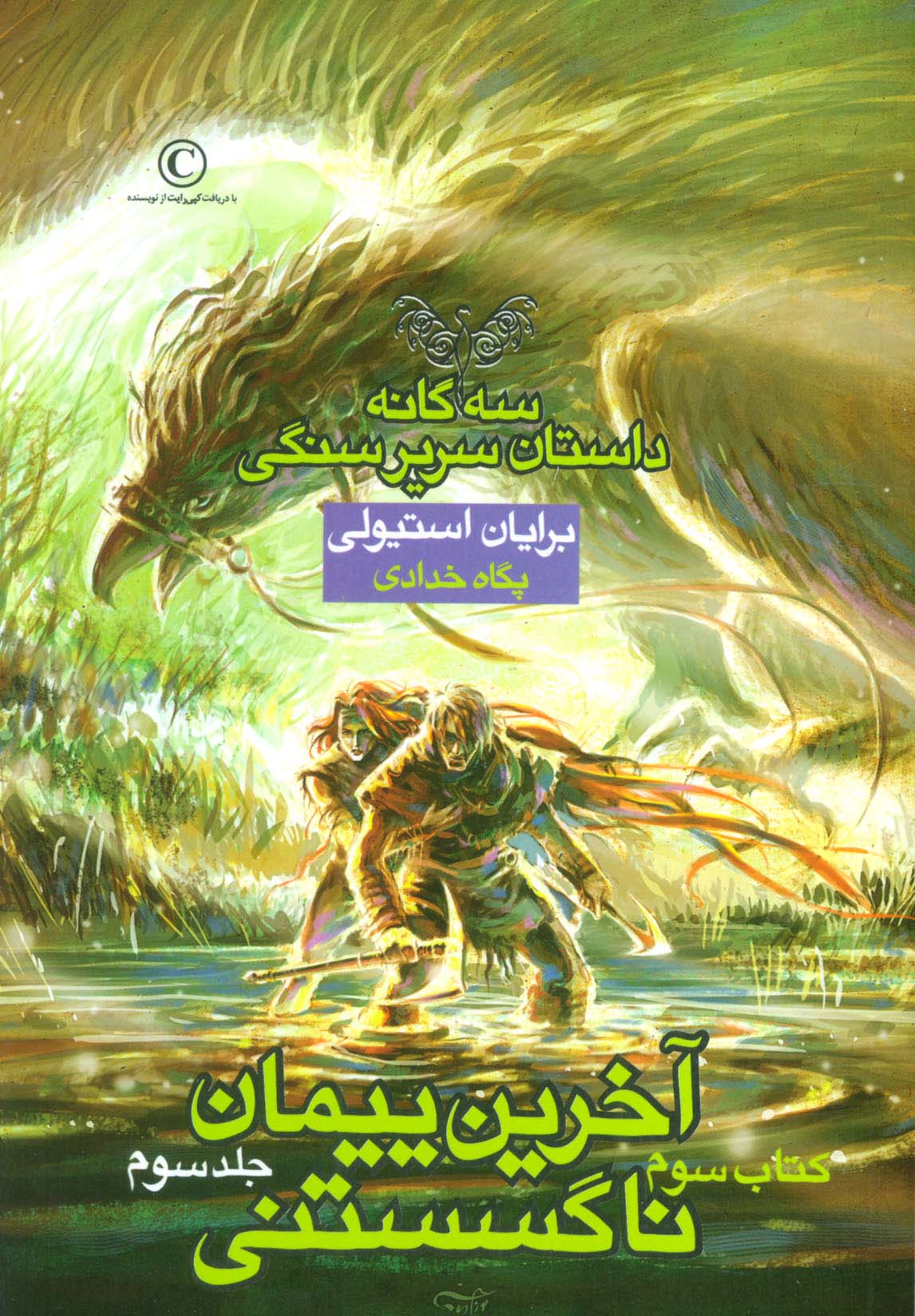 آخرین پیمان ناگسستنی 3 (3 گانه داستان سریر سنگی:کتاب سوم)