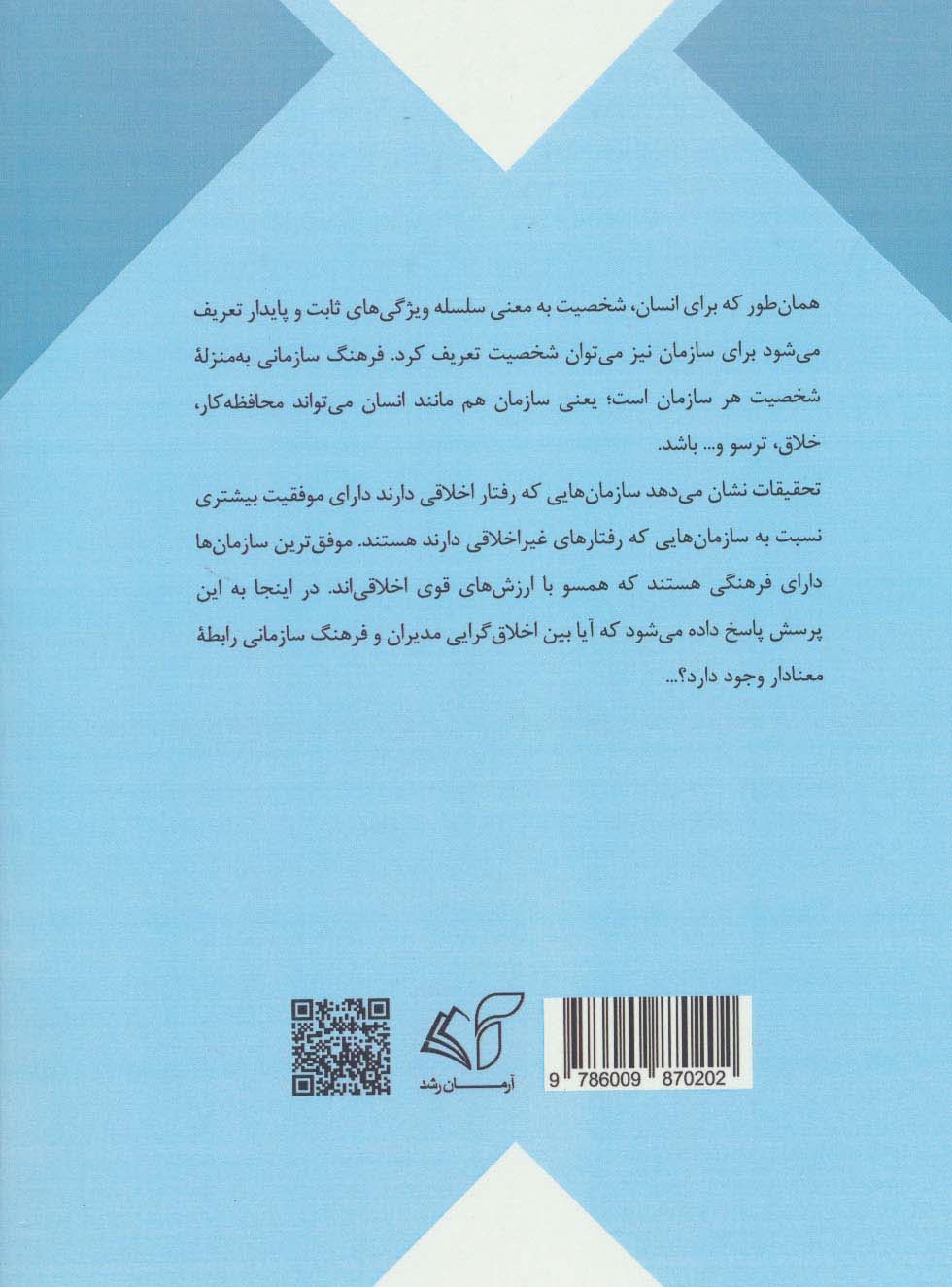 اخلاق گرایی سازمانی (تاثیر اخلاق گرایی مدیران مدارس بر فرهنگ سازمانی)