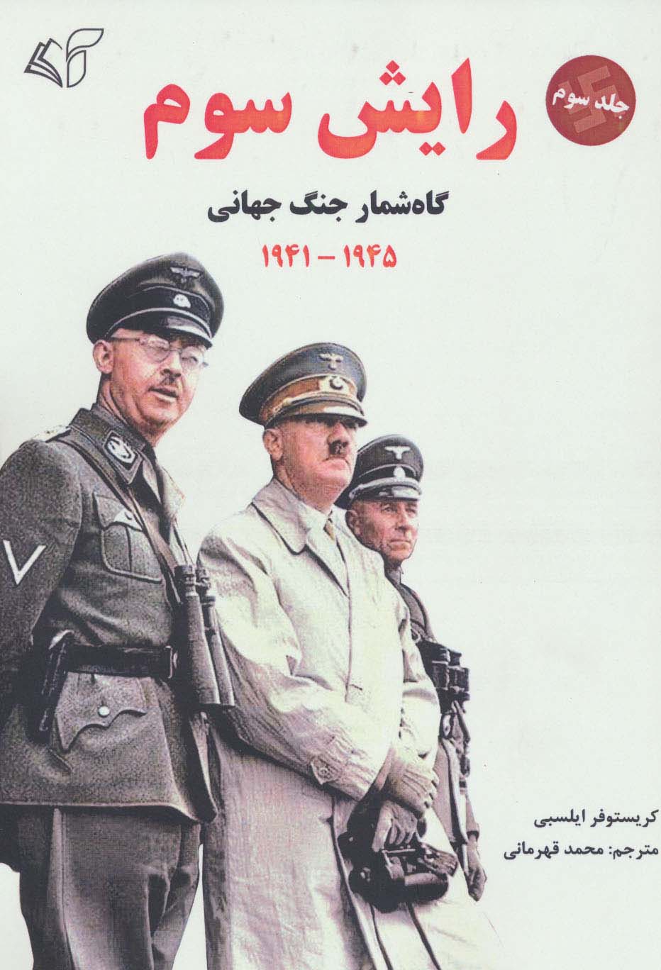 رایش سوم 3 (گاه شمار جنگ جهانی،1945-1941)