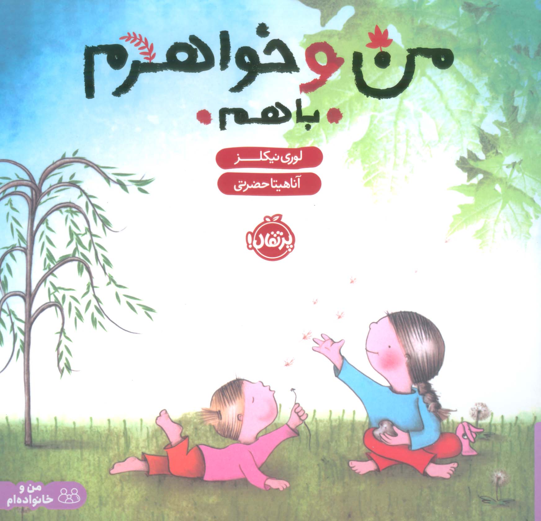 من و خواهرم،با هم (گلاسه)