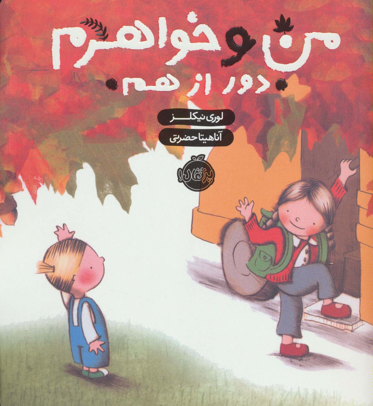 من و خواهرم (دور از هم)،(گلاسه)